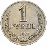 Купить 1 рубль 1987 штемпельный блеск