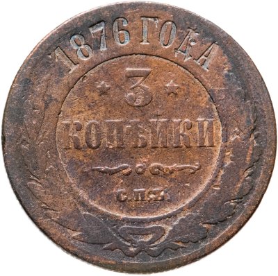 купить 3 копейки 1876 СПБ