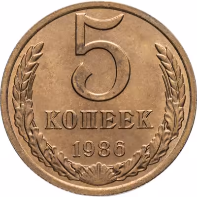 купить 5 копеек 1986