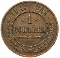 купить 1 копейка 1913 СПБ