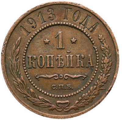 купить 1 копейка 1913 СПБ