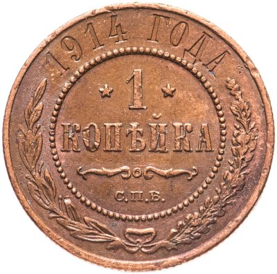 купить 1 копейка 1914 СПБ