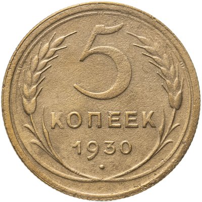 купить 5 копеек 1930