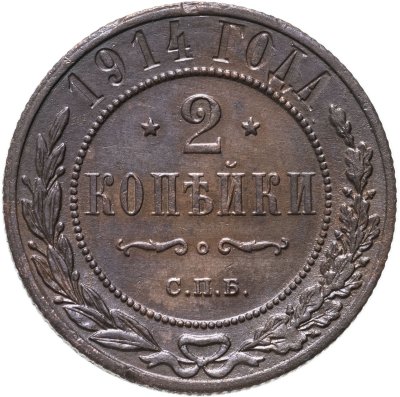 купить 2 копейки 1914 СПБ
