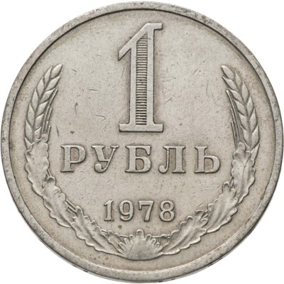 купить 1 рубль 1978