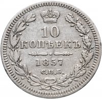 Купить 10 копеек 1857 СПБ-ФБ