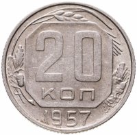 купить 20 копеек 1957