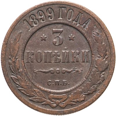 купить 3 копейки 1899 СПБ