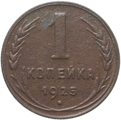 купить 1 копейка 1925