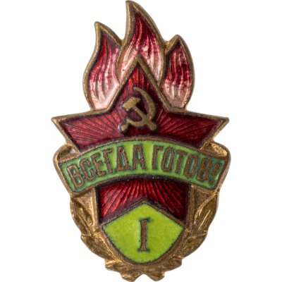 купить Знак Всегда Готов I степени СССР (Разновидность случайная )