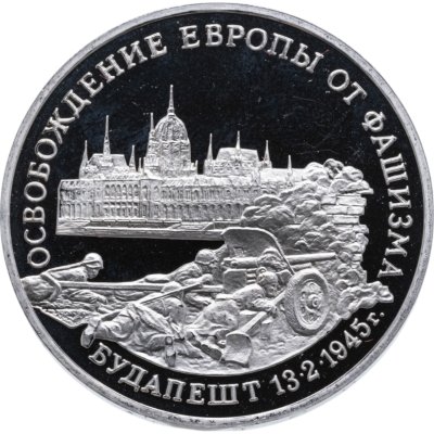 купить 3 рубля 1995 ММД Proof освобождение Европы от фашизма. Будапешт