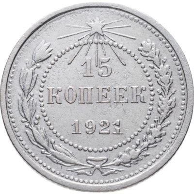 купить 15 копеек 1921