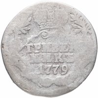 Купить гривенник 1779 СПБ