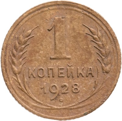 купить 1 копейка 1928