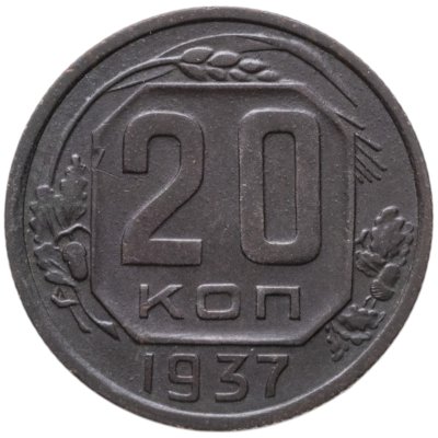 купить 20 копеек 1937