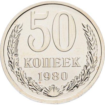 купить 50 копеек 1980 штемпельный блеск