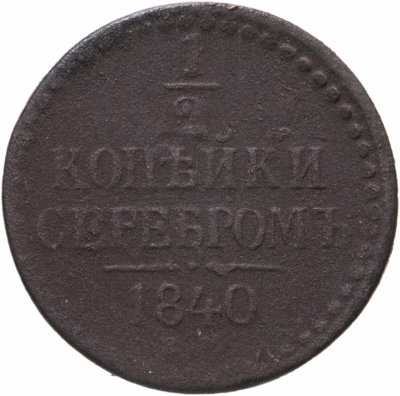 купить 1/2 копейки 1840
