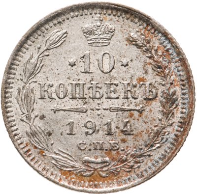 купить 10 копеек 1914 СПБ-ВС