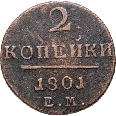 купить 2 копейки 1801 ЕМ