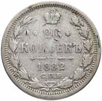 Купить 20 копеек 1882 СПБ-НФ