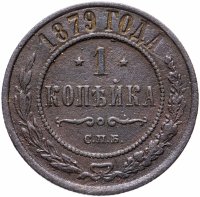 Купить 1 копейка 1879 СПБ
