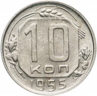 Купить 10 копеек 1955