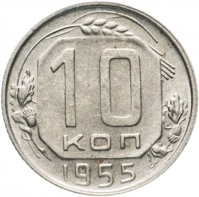 купить 10 копеек 1955
