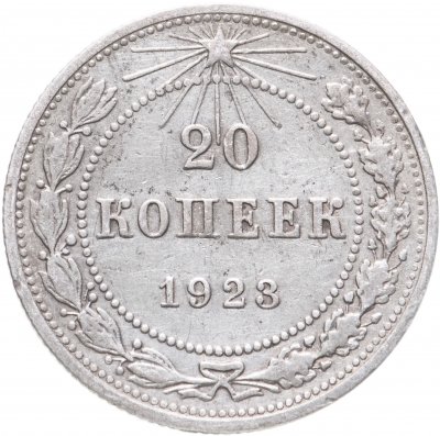 купить 20 копеек 1923