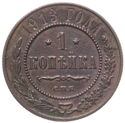 купить 1 копейка 1913 СПБ