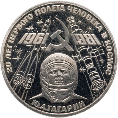 купить 1 рубль 1981 "20-летие первого полета человека в космос - гражданина СССР Ю. А. Гагарина" новодел