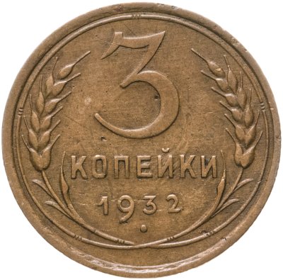 купить 3 копейки 1932