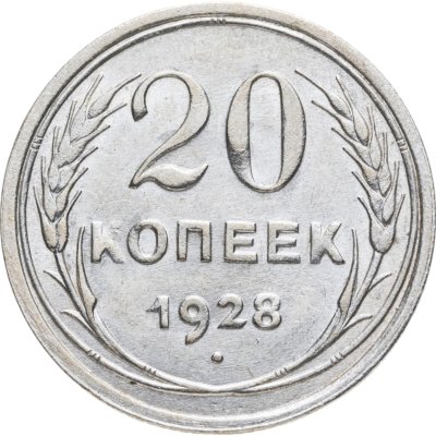 купить 20 копеек 1928