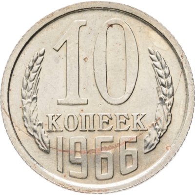 купить 10 копеек 1966