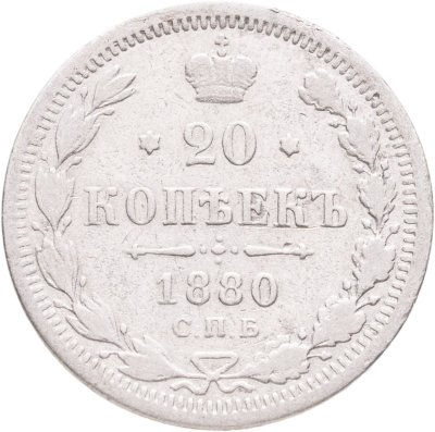 купить 20 копеек 1880 СПБ-НФ