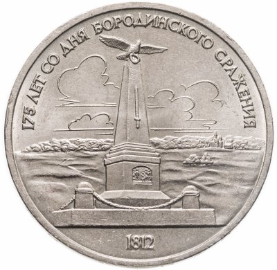 купить 1 рубль 1987 "Памятник Кутузову (Бородино, обелиск, стелла)"