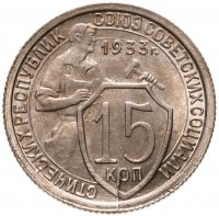 купить 15 копеек 1933