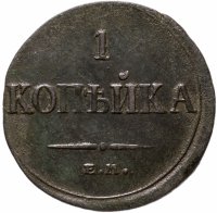 купить 1 копейка 1835 ЕМ-ФХ