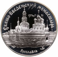 купить 3 рубля 1997 ММД Свято-Введенский монастырь, г. Ярославль