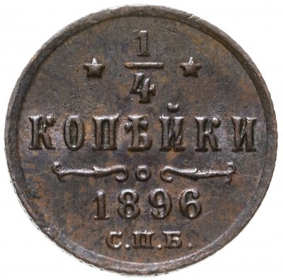 купить 1/4 копейки 1896 СПБ, Биткин №295