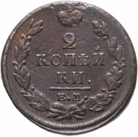купить 2 копейки 1819 ЕМ-НМ