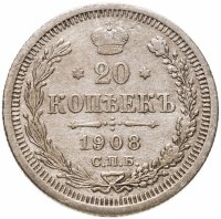 купить 20 копеек 1908 СПБ-ЭБ