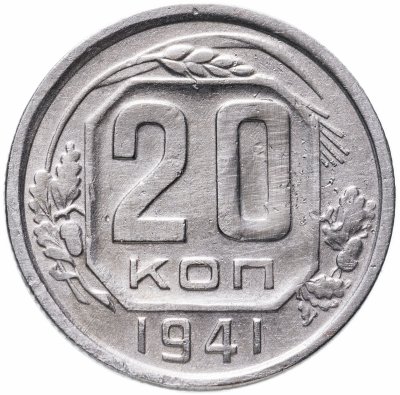 купить 20 копеек 1941