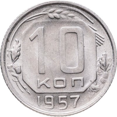 купить 10 копеек 1957