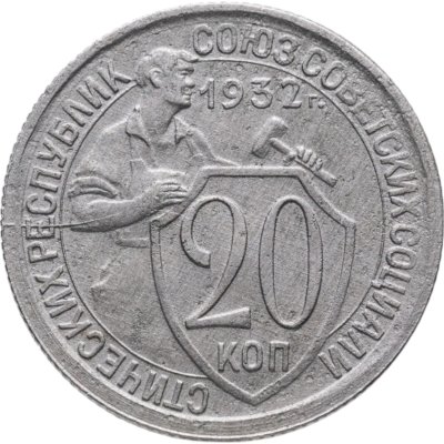 купить 20 копеек 1932