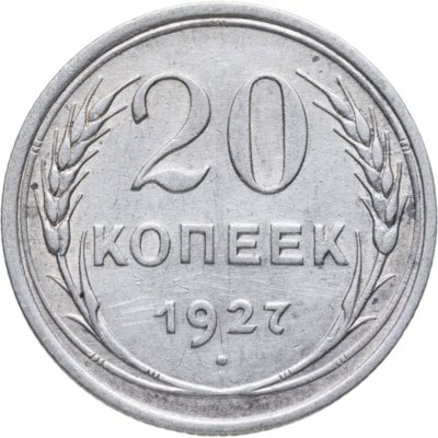 купить 20 копеек 1927