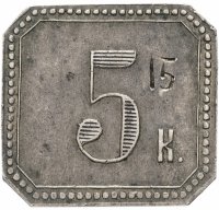 Купить Платежный жетон (марка) 5 копеек Говрилъ Ханджiевъ