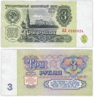 купить 3 рубля 1961 серия АА (2-й шрифт, бумага 2-го типа)