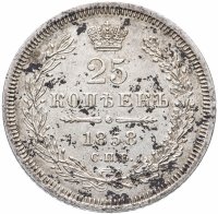 купить 25 копеек 1858 СПБ-ФБ