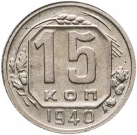 Купить 15 копеек 1940