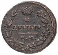 Купить Деньга 1827 ЕМ-ИК
